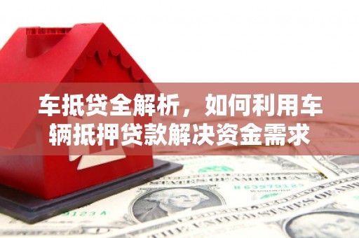 嘉陵车抵贷全解析，如何利用车辆抵押贷款解决资金需求