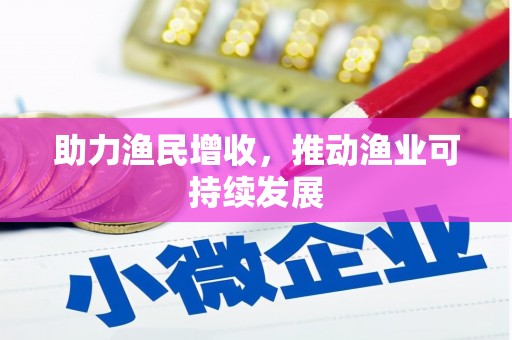 嘉陵助力渔民增收，推动渔业可持续发展