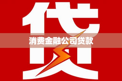嘉陵消费金融公司贷款