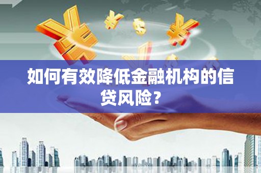 嘉陵如何有效降低金融机构的信贷风险？