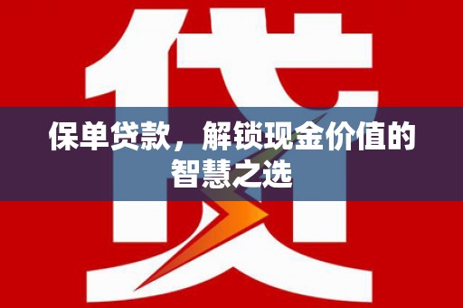 嘉陵保单贷款，解锁现金价值的智慧之选