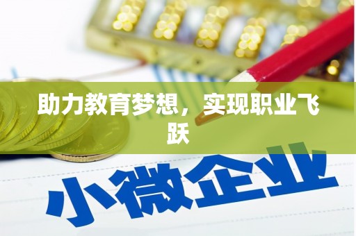 嘉陵助力教育梦想，实现职业飞跃