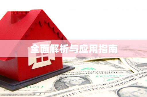 嘉陵全面解析与应用指南