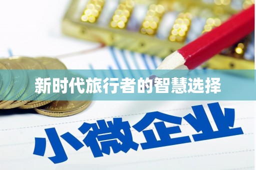 嘉陵新时代旅行者的智慧选择