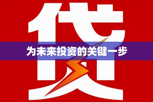 嘉陵为未来投资的关键一步