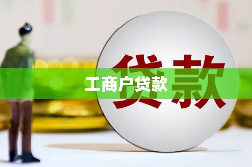 嘉陵工商户贷款