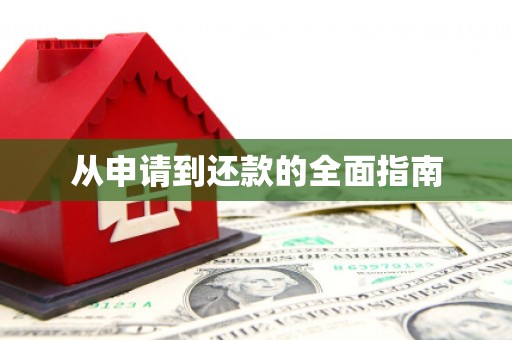嘉陵从申请到还款的全面指南