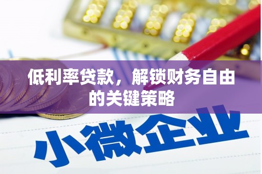 嘉陵低利率贷款，解锁财务自由的关键策略