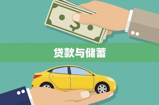 嘉陵贷款与储蓄