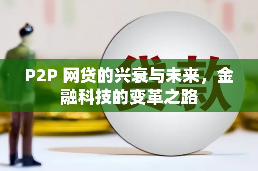 嘉陵P2P 网贷的兴衰与未来，金融科技的变革之路