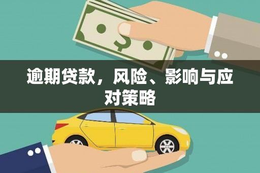 嘉陵逾期贷款，风险、影响与应对策略