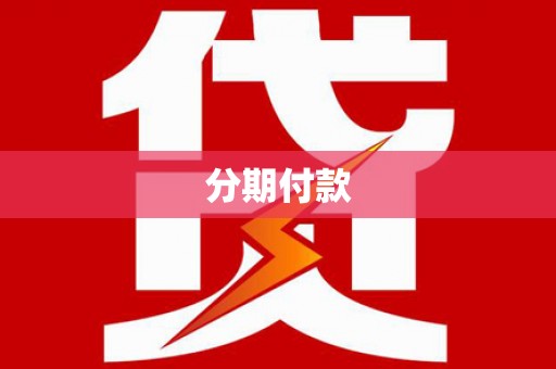 嘉陵分期付款
