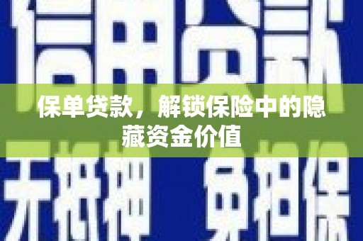 嘉陵保单贷款，解锁保险中的隐藏资金价值