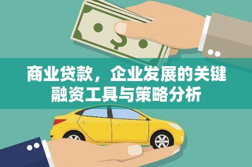 嘉陵商业贷款，企业发展的关键融资工具与策略分析
