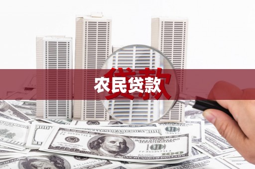 嘉陵农民贷款