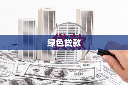 嘉陵绿色贷款