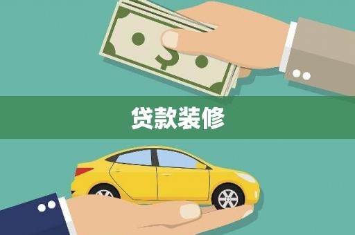 嘉陵贷款装修