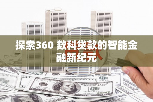 嘉陵探索360 数科贷款的智能金融新纪元