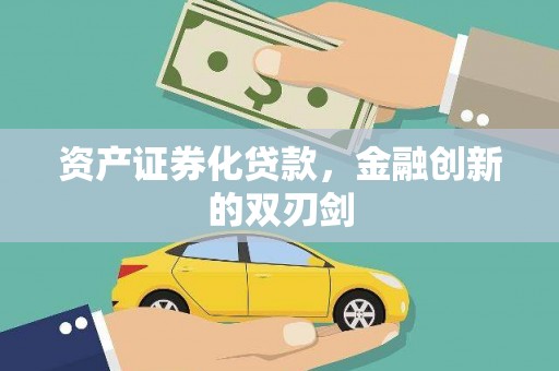 嘉陵资产证券化贷款，金融创新的双刃剑