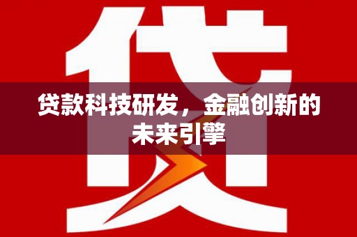 嘉陵贷款科技研发，金融创新的未来引擎