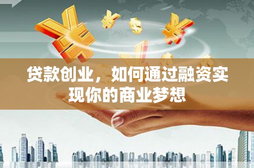 嘉陵贷款创业，如何通过融资实现你的商业梦想