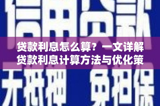 嘉陵贷款利息怎么算？一文详解贷款利息计算方法与优化策略