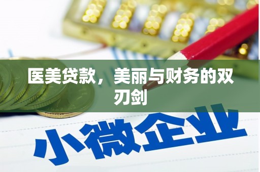 嘉陵医美贷款，美丽与财务的双刃剑