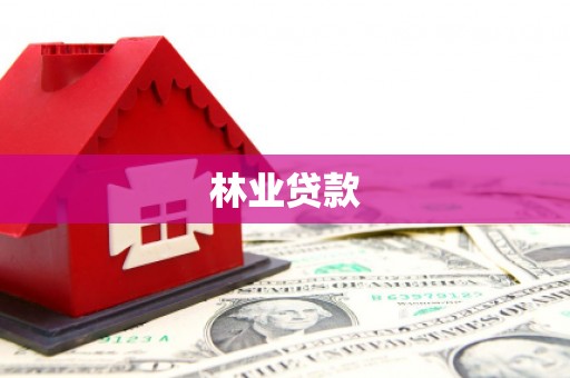 嘉陵林业贷款