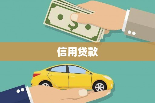 嘉陵信用贷款