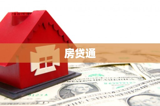 嘉陵房贷通