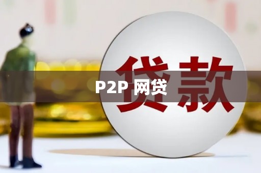 嘉陵P2P 网贷