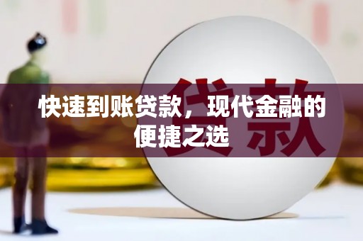 嘉陵快速到账贷款，现代金融的便捷之选