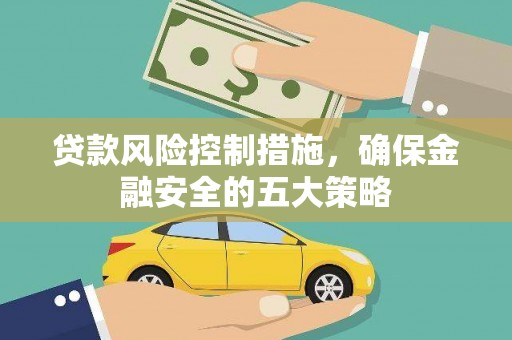 嘉陵贷款风险控制措施，确保金融安全的五大策略