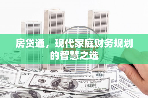 嘉陵房贷通，现代家庭财务规划的智慧之选