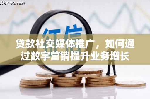 嘉陵贷款社交媒体推广，如何通过数字营销提升业务增长
