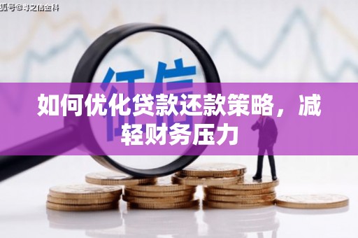 嘉陵如何优化贷款还款策略，减轻财务压力