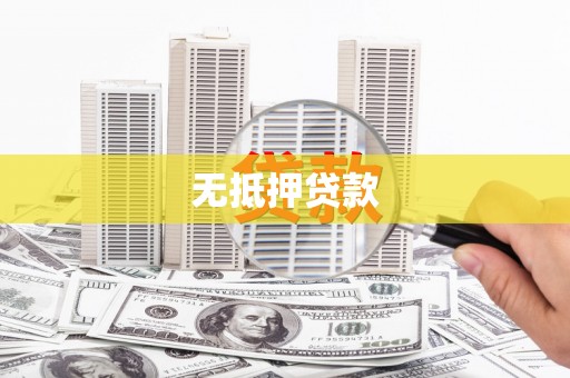 嘉陵无抵押贷款