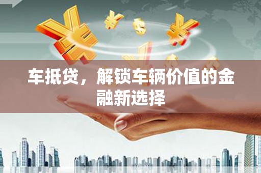 嘉陵车抵贷，解锁车辆价值的金融新选择