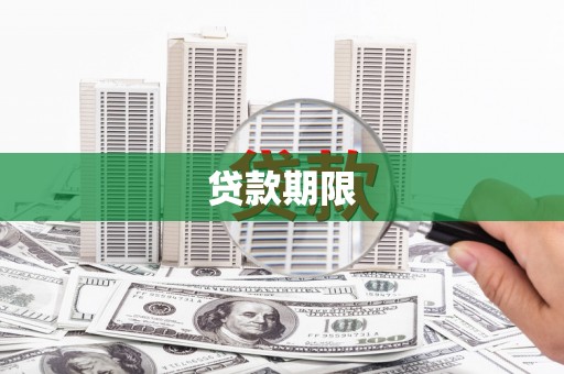 嘉陵贷款期限