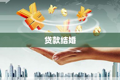 嘉陵贷款结婚