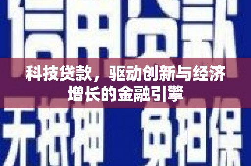 嘉陵科技贷款，驱动创新与经济增长的金融引擎