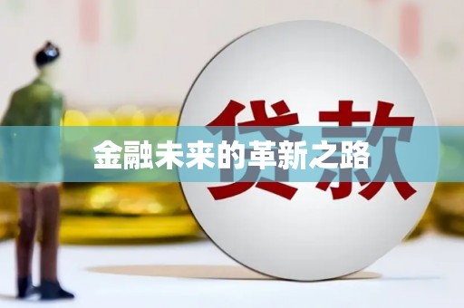 嘉陵金融未来的革新之路