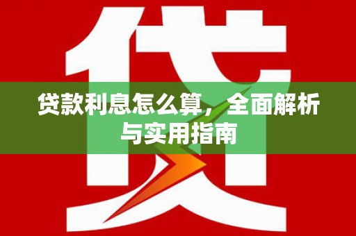 嘉陵贷款利息怎么算，全面解析与实用指南