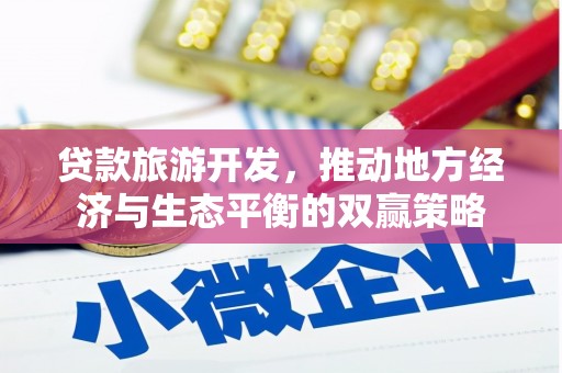 嘉陵贷款旅游开发，推动地方经济与生态平衡的双赢策略