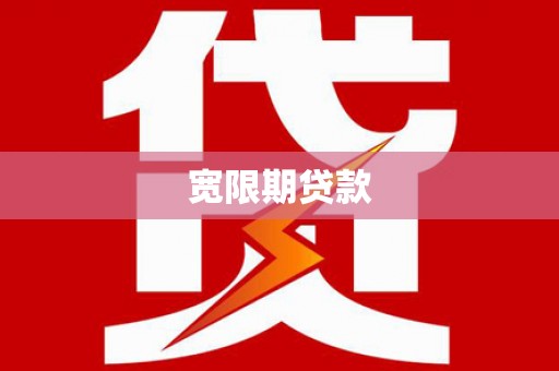 嘉陵宽限期贷款