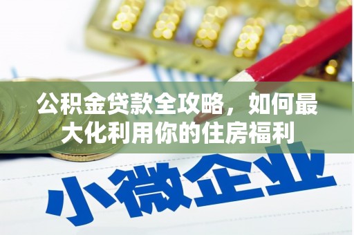 嘉陵公积金贷款全攻略，如何最大化利用你的住房福利