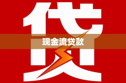 嘉陵现金流贷款