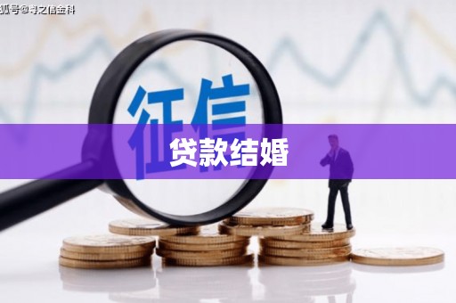 嘉陵贷款结婚