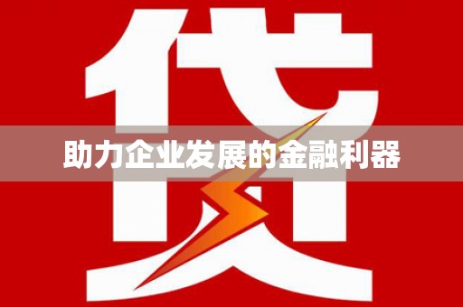 嘉陵助力企业发展的金融利器