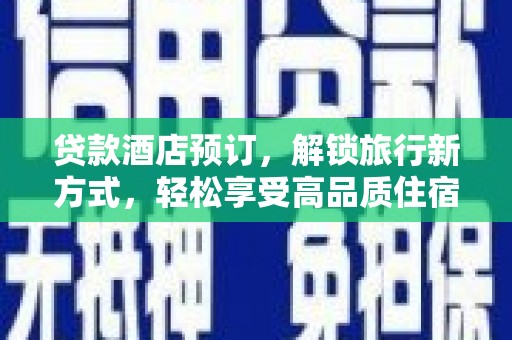 嘉陵贷款酒店预订，解锁旅行新方式，轻松享受高品质住宿